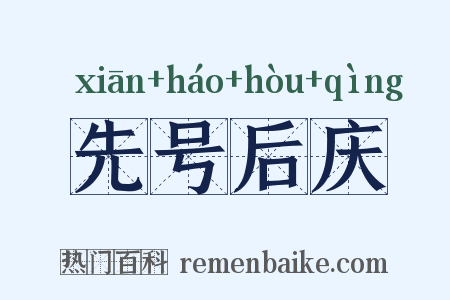 先号后庆是什么意思的图片